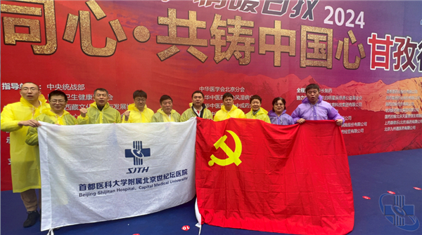 醫心熠熠 情灑甘孜　北京世紀壇醫院投身“同心?共鑄中國心”公益活動